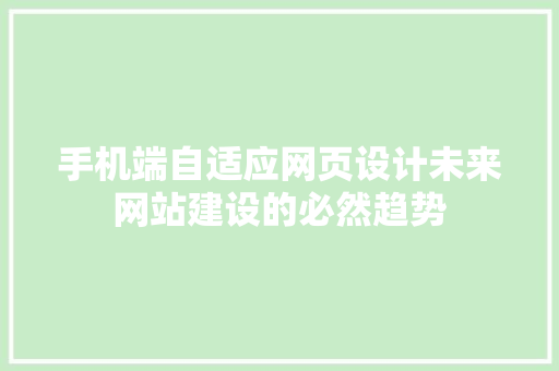 手机端自适应网页设计未来网站建设的必然趋势 种植技巧