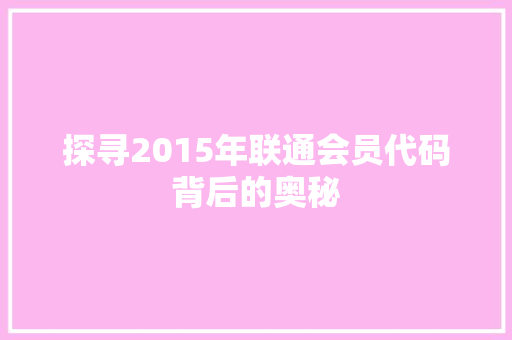 探寻2015年联通会员代码背后的奥秘