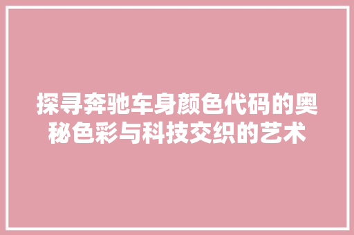 探寻奔驰车身颜色代码的奥秘色彩与科技交织的艺术