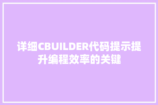 详细CBUILDER代码提示提升编程效率的关键