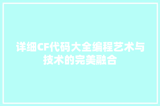 详细CF代码大全编程艺术与技术的完美融合