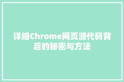 详细Chrome网页源代码背后的秘密与方法 花朵知识