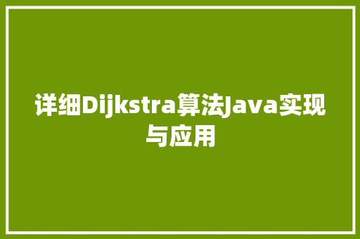 详细Dijkstra算法Java实现与应用 植物种类