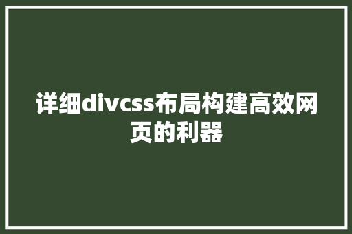 详细divcss布局构建高效网页的利器