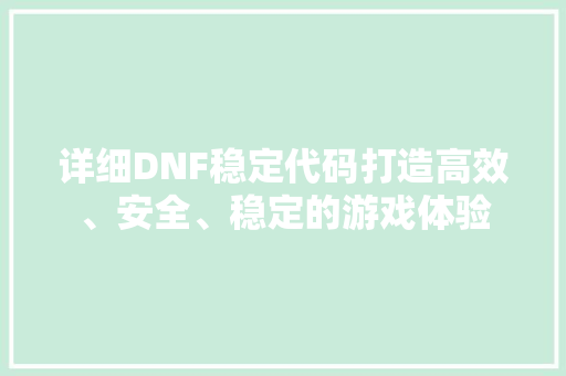 详细DNF稳定代码打造高效、安全、稳定的游戏体验 番茄种植技巧
