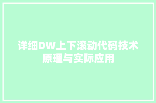 详细DW上下滚动代码技术原理与实际应用