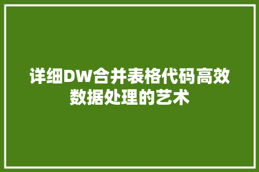 详细DW合并表格代码高效数据处理的艺术