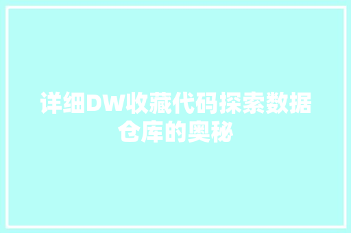 详细DW收藏代码探索数据仓库的奥秘 种植技巧