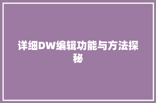 详细DW编辑功能与方法探秘 番茄种植技巧