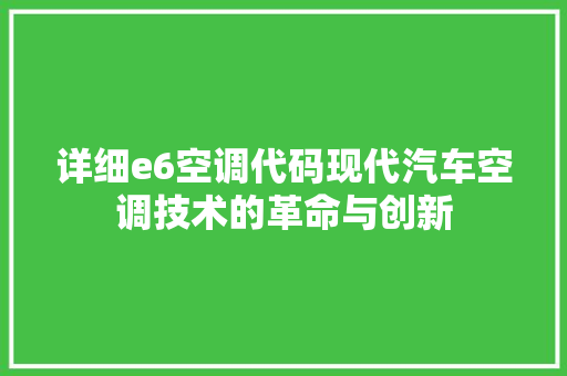 详细e6空调代码现代汽车空调技术的革命与创新