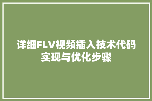 详细FLV视频插入技术代码实现与优化步骤 农业常识