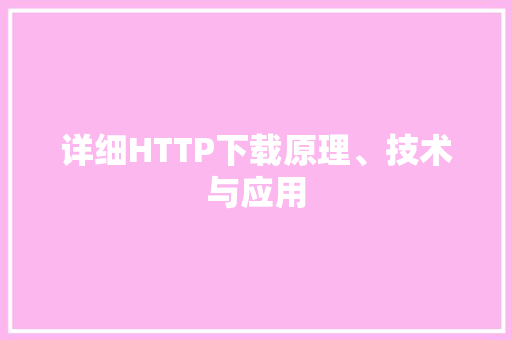 详细HTTP下载原理、技术与应用