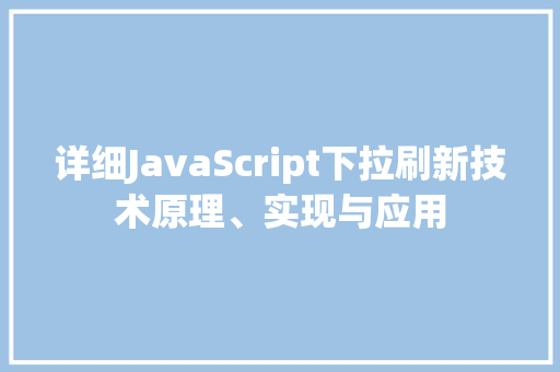 详细JavaScript下拉刷新技术原理、实现与应用 土壤施肥