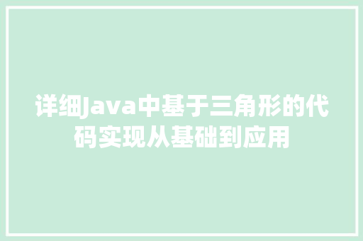 详细Java中基于三角形的代码实现从基础到应用 植物种类