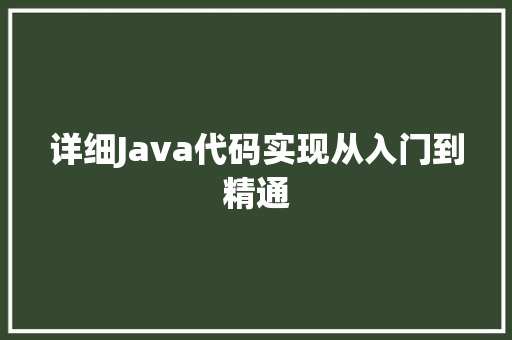 详细Java代码实现从入门到精通