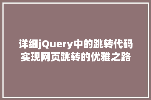 详细jQuery中的跳转代码实现网页跳转的优雅之路