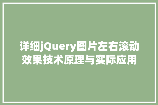 详细jQuery图片左右滚动效果技术原理与实际应用
