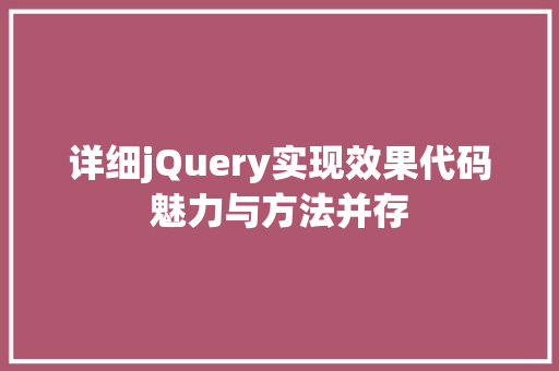 详细jQuery实现效果代码魅力与方法并存