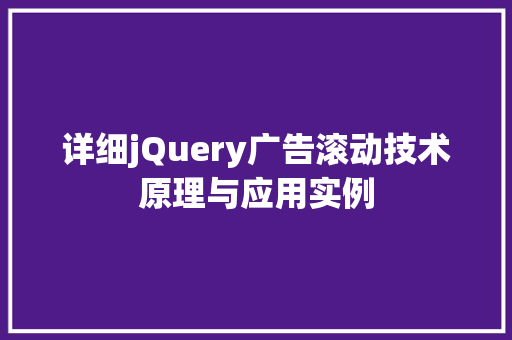 详细jQuery广告滚动技术原理与应用实例