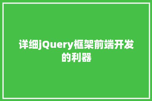 详细jQuery框架前端开发的利器