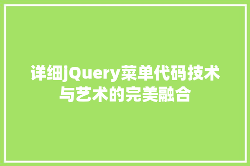 详细jQuery菜单代码技术与艺术的完美融合