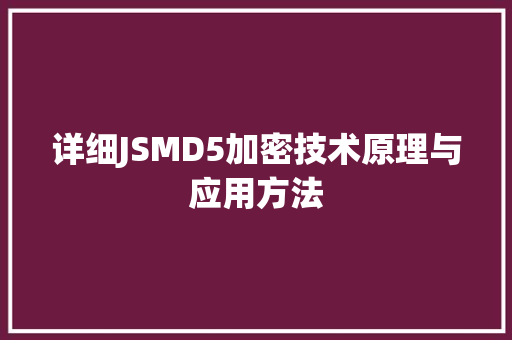 详细JSMD5加密技术原理与应用方法