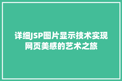 详细JSP图片显示技术实现网页美感的艺术之旅