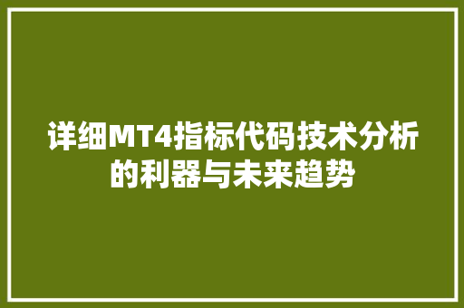 详细MT4指标代码技术分析的利器与未来趋势