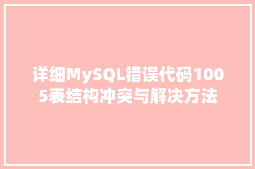 详细MySQL错误代码1005表结构冲突与解决方法 植物种类