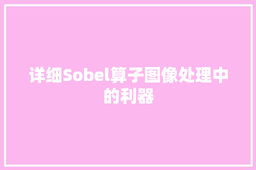 详细Sobel算子图像处理中的利器 农业常识