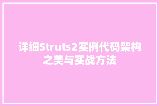详细Struts2实例代码架构之美与实战方法 农业常识