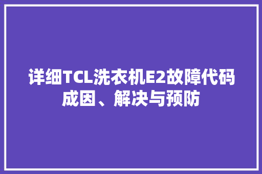 详细TCL洗衣机E2故障代码成因、解决与预防