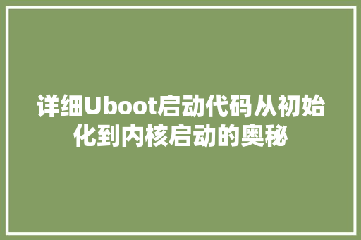 详细Uboot启动代码从初始化到内核启动的奥秘 番茄种植技巧