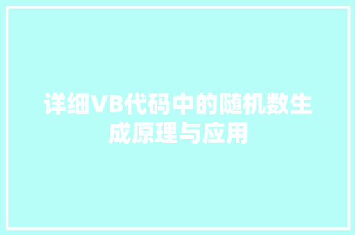 详细VB代码中的随机数生成原理与应用 番茄病虫害防治