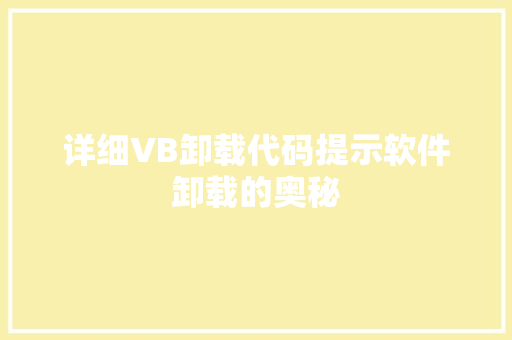 详细VB卸载代码提示软件卸载的奥秘