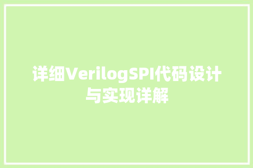 详细VerilogSPI代码设计与实现详解 农业常识