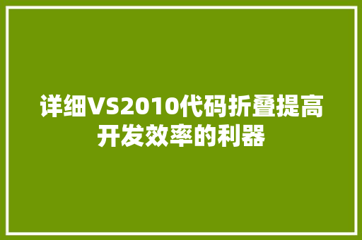 详细VS2010代码折叠提高开发效率的利器 农业常识