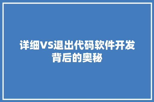 详细VS退出代码软件开发背后的奥秘