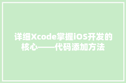 详细Xcode掌握iOS开发的核心——代码添加方法 种植技巧