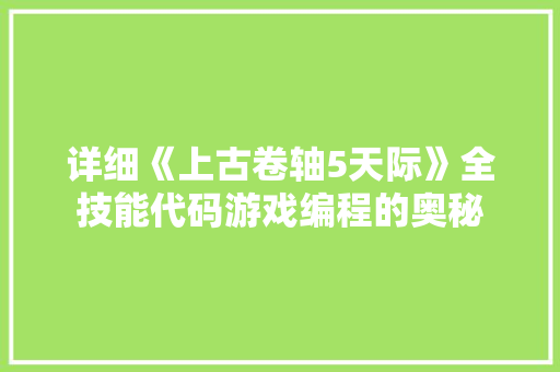 详细《上古卷轴5天际》全技能代码游戏编程的奥秘