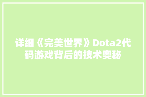 详细《完美世界》Dota2代码游戏背后的技术奥秘