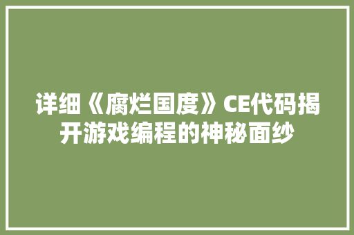 详细《腐烂国度》CE代码揭开游戏编程的神秘面纱