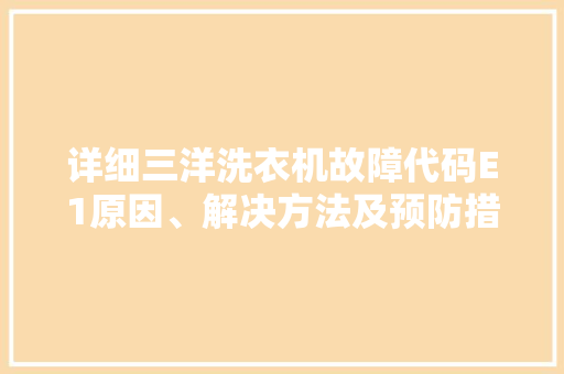 详细三洋洗衣机故障代码E1原因、解决方法及预防措施