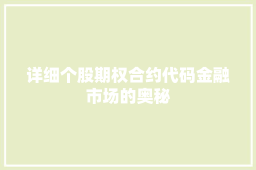 详细个股期权合约代码金融市场的奥秘