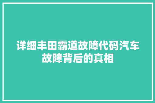 详细丰田霸道故障代码汽车故障背后的真相