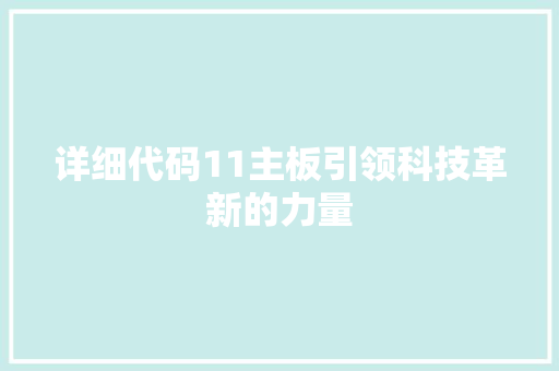 详细代码11主板引领科技革新的力量 植物种类