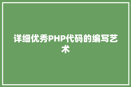 详细优秀PHP代码的编写艺术 番茄病虫害防治