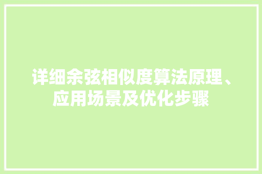 详细余弦相似度算法原理、应用场景及优化步骤 土壤施肥