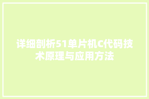 详细剖析51单片机C代码技术原理与应用方法 农业常识