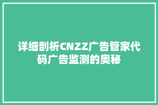 详细剖析CNZZ广告管家代码广告监测的奥秘